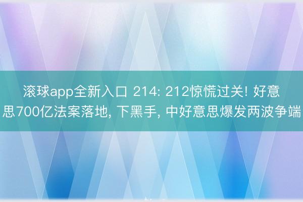 滚球app全新入口 214: 212惊慌过关! 好意思700亿法案落地, 下黑手, 中好意思爆发两波争端