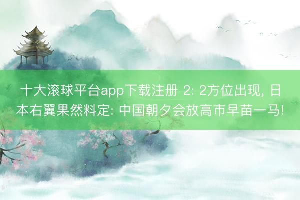 十大滚球平台app下载注册 2: 2方位出现, 日本右翼果然料定: 中国朝夕会放高市早苗一马!