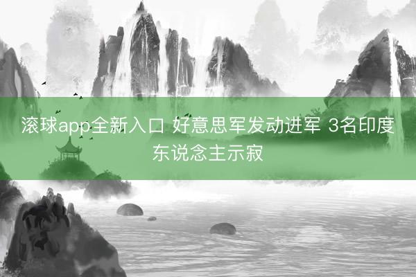 滚球app全新入口 好意思军发动进军 3名印度东说念主示寂