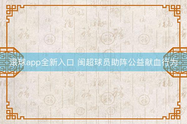 滚球app全新入口 闽超球员助阵公益献血行为
