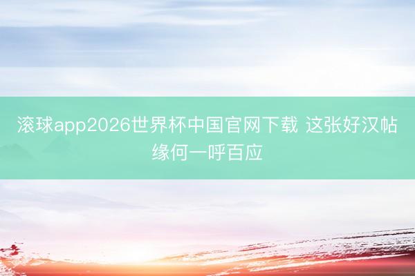 滚球app2026世界杯中国官网下载 这张好汉帖缘何一呼百应